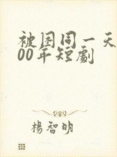 被困同一天1000年短剧