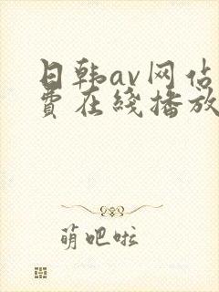 日韩av网站免费在线播放
