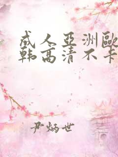 成人亚洲欧美日韩高清不卡