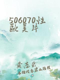 506070性欧美片