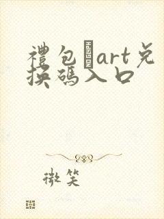 礼包·art兑换码入口