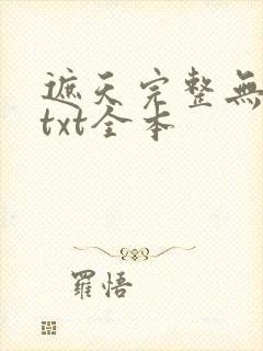 遮天完整无删减txt全本