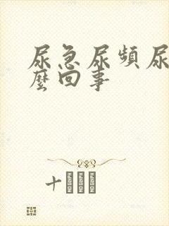 尿急尿频尿是怎么回事