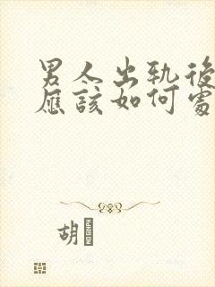 男人出轨后妻子应该如何处理