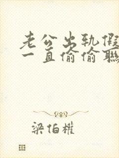 老公出轨假回归一直偷偷联系