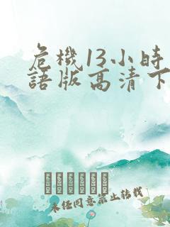 危机13小时国语版高清下载