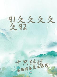 91久久久久久久92