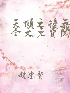 天倾之后无弹窗全文免费阅读