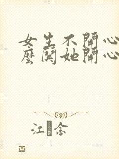 女生不开心了怎么哄她开心