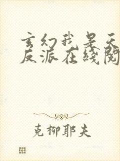 玄幻我是天命大反派在线阅读