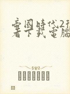 帝国时代2征服者下载电脑版