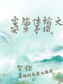 电脑传输文件给安卓手机