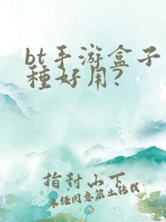 bt手游盒子哪种好用?