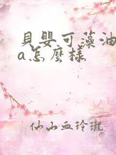 贝婴可藻油dha怎么样