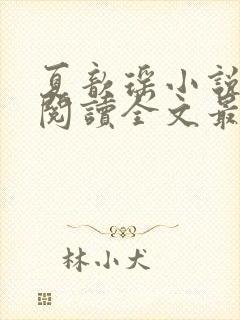 夏歆瑶小说免费阅读全文最新章节