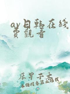 av日韩在线免费观看