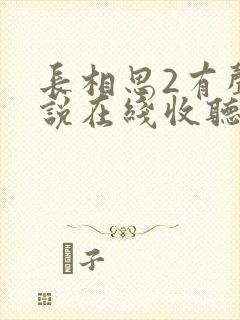 长相思2有声小说在线收听