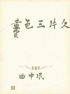 黄色三片久久免费