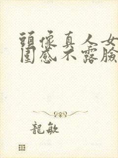 头像真人女头氛围感不露脸