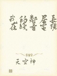 我的邻居长不大在线看电视剧