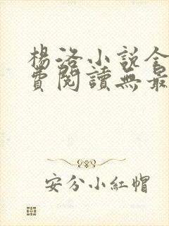 杨洛小说全文免费阅读无最新章节