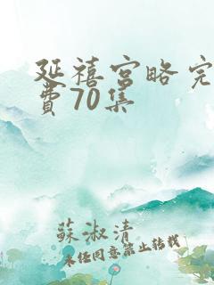 延禧宫略完整免费70集