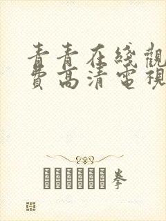 青青在线观看免费高清电视剧黑暗荣耀