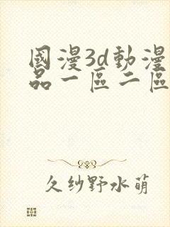 国漫3d动漫精品一区二区