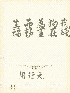 生而为狗我很幸福动画在线观看