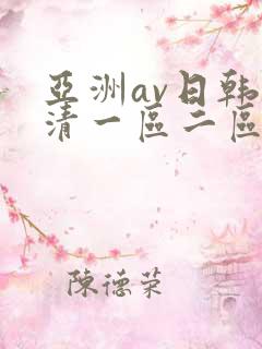 亚洲av日韩高清一区二区三区