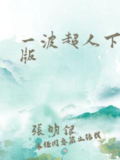 一波超人下载正版