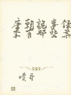 唐朝诡事录第一季有哪些案件