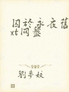 囚于永夜旧版txt网盘