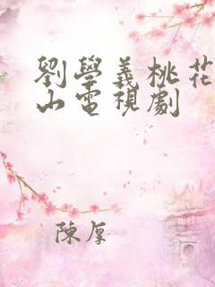 刘学义桃花映江山电视剧