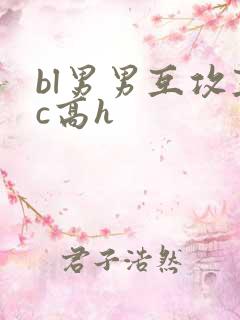 bl男男互攻互c高h