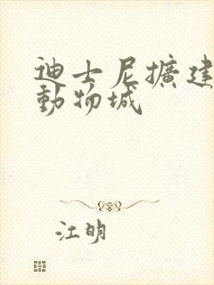 迪士尼扩建疯狂动物城