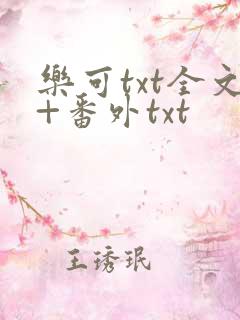 乐可txt全文+番外txt