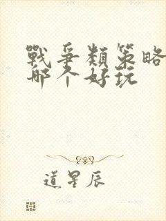 战争类策略手游哪个好玩