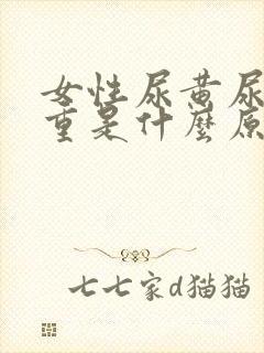 女性尿黄尿骚味重是什么原因