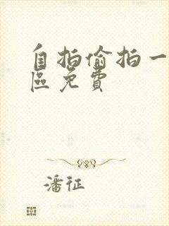 自拍偷拍一区二区免费