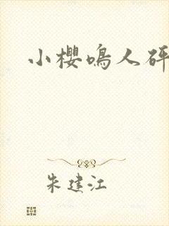 小樱鸣人砰砰砰