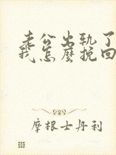 老公出轨了不理我怎么挽回