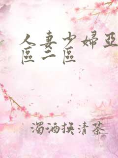 人妻少妇亚洲一区二区