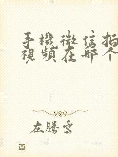 手机微信拍摄的视频在哪个文件夹