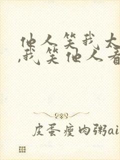 他人笑我太疯癫,我笑他人看不出穿全诗