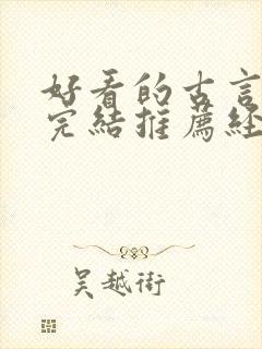 好看的古言小说完结推荐经典小说