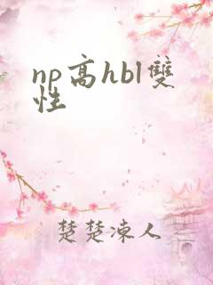 np高hbl双性