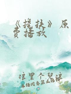 《搀扶》原唱免费播放