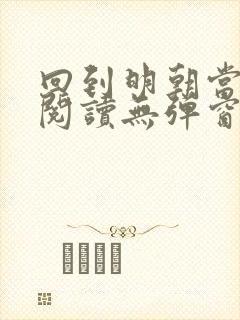 回到明朝当王爷阅读无弹窗