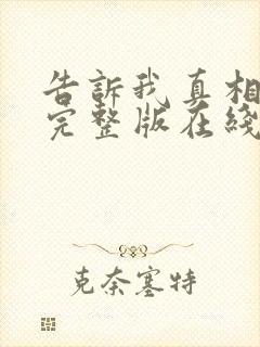 告诉我真相电影完整版在线观看免费